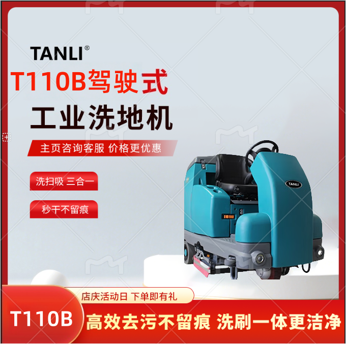 坦力駕駛式洗地機工業(yè)洗地機物業(yè)商場吸拖一體工廠洗地車T110B