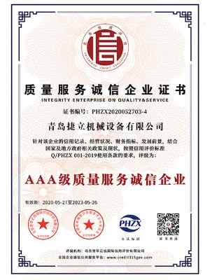 捷立機械：AAA級質(zhì)量服務(wù)誠信企業(yè)