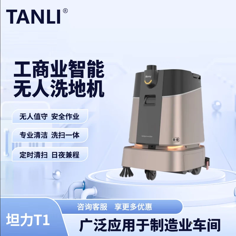 坦力-T1 智能洗地機（廣泛應用于寫字樓，酒店，醫(yī)院）